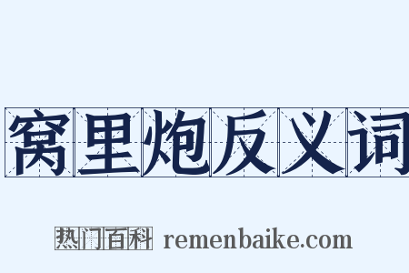 窝里炮反义词是什么意思的图片